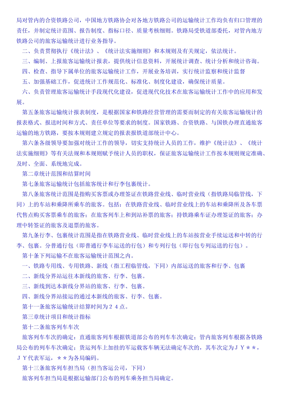 铁路旅客运输统计规则_第2页
