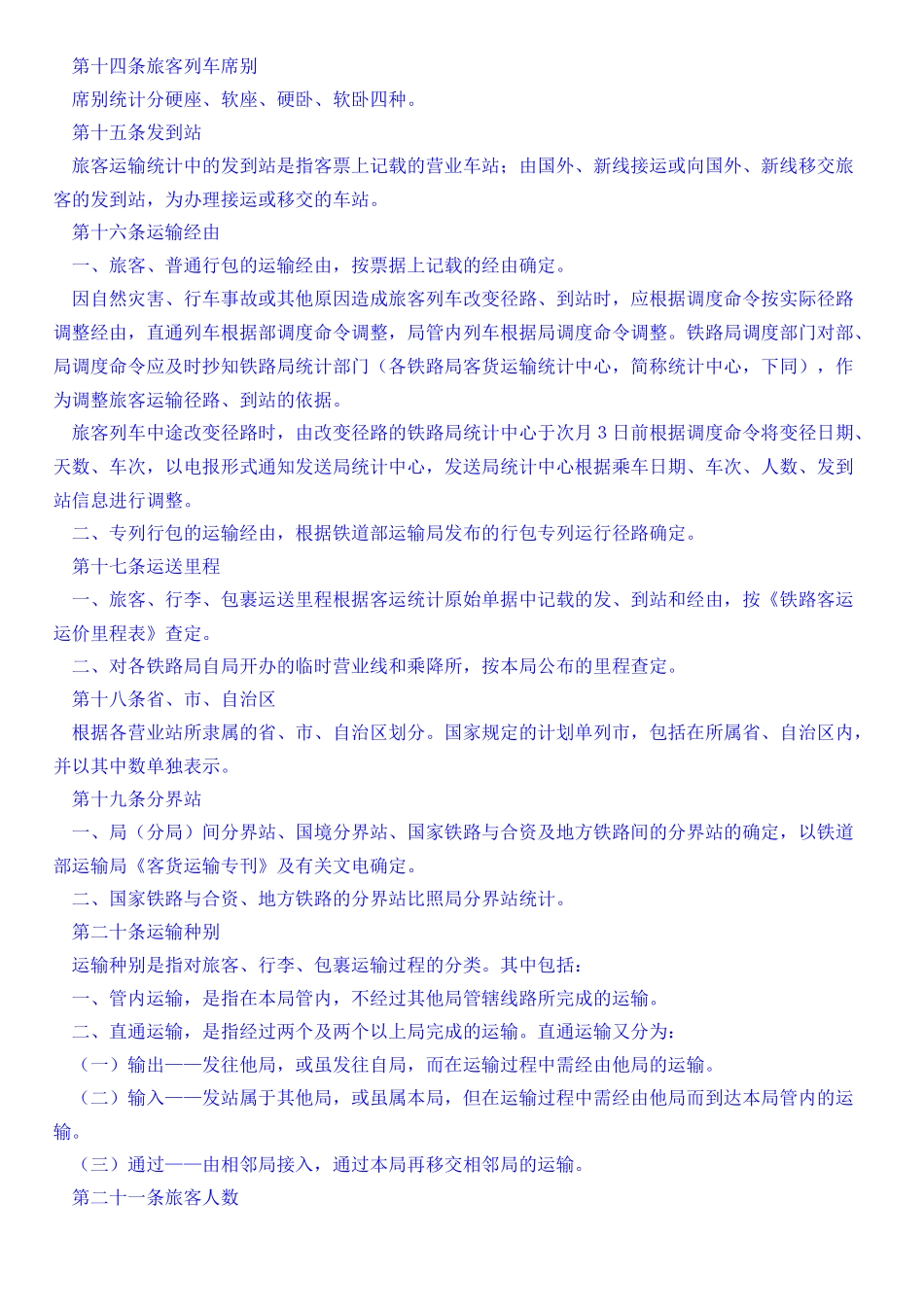 铁路旅客运输统计规则_第3页