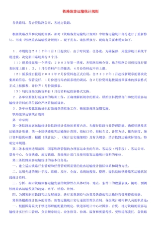 铁路旅客运输统计规则