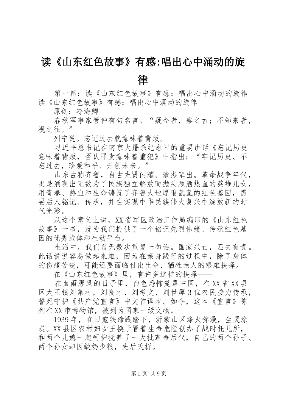读《山东红色故事》有感-唱出心中涌动的旋律_第1页
