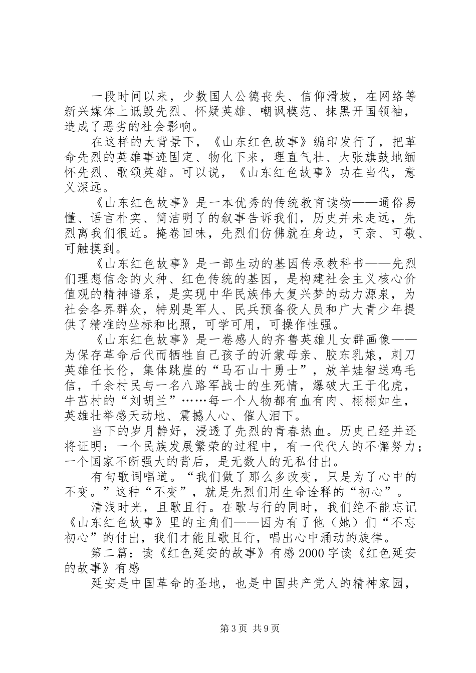 读《山东红色故事》有感-唱出心中涌动的旋律_第3页