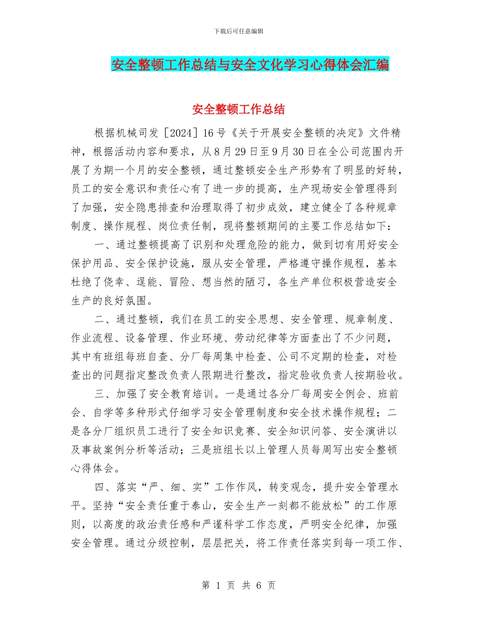 安全整顿工作总结与安全文化学习心得体会汇编_第1页
