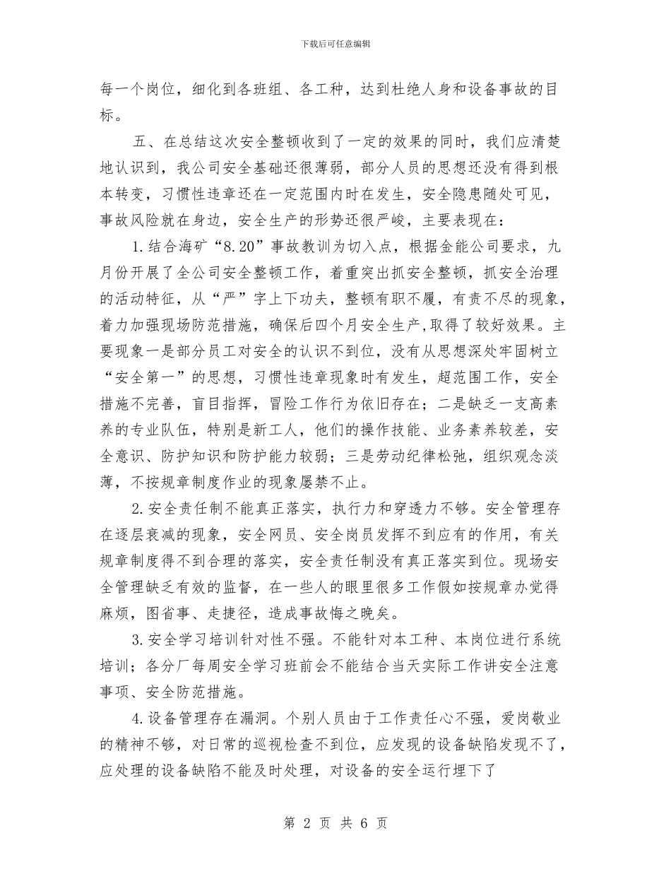 安全整顿工作总结与安全文化学习心得体会汇编_第2页