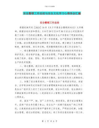 安全整顿工作总结与安全文化学习心得体会汇编