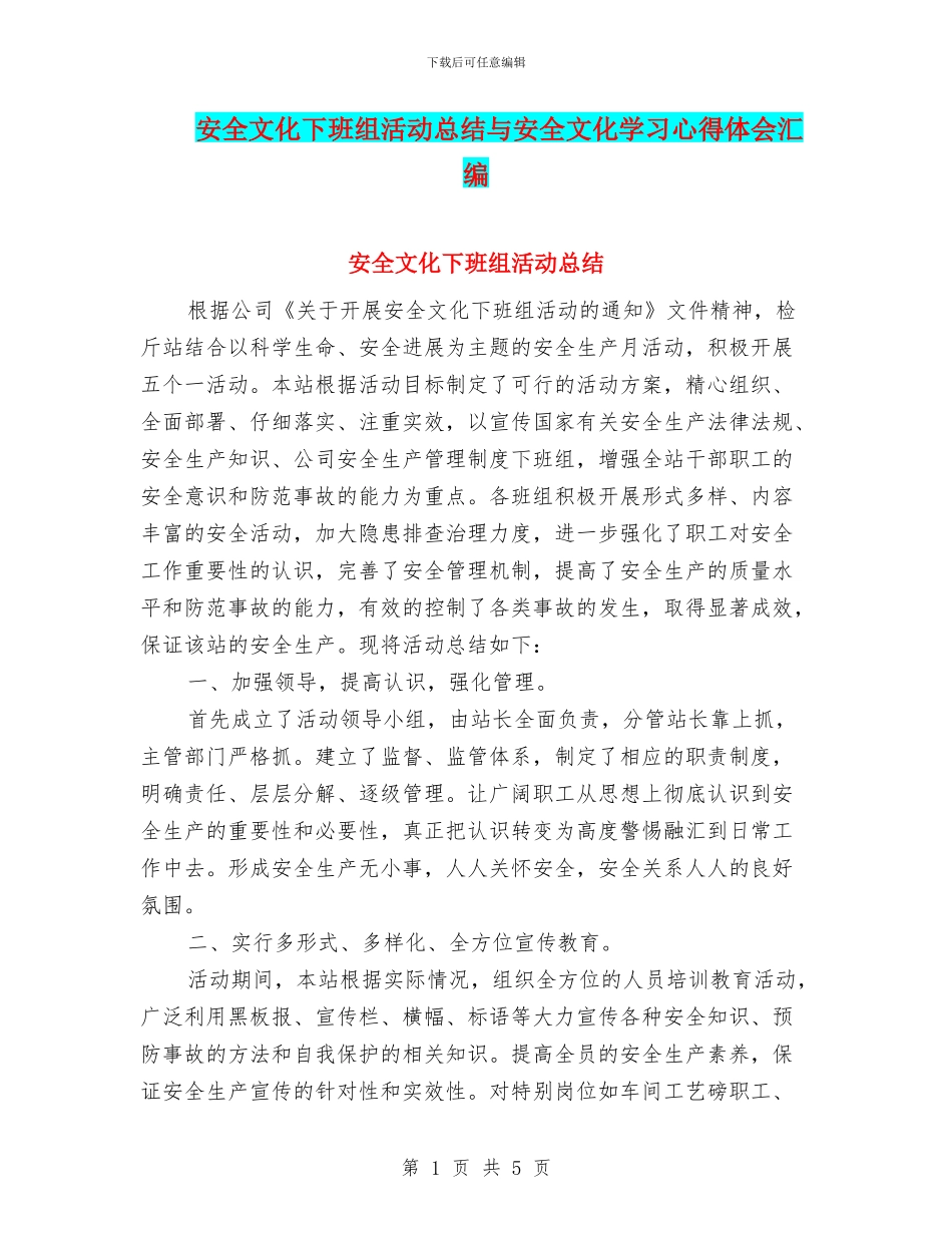 安全文化下班组活动总结与安全文化学习心得体会汇编_第1页