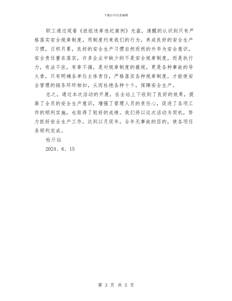 安全文化下班组活动总结与安全文化学习心得体会汇编_第3页