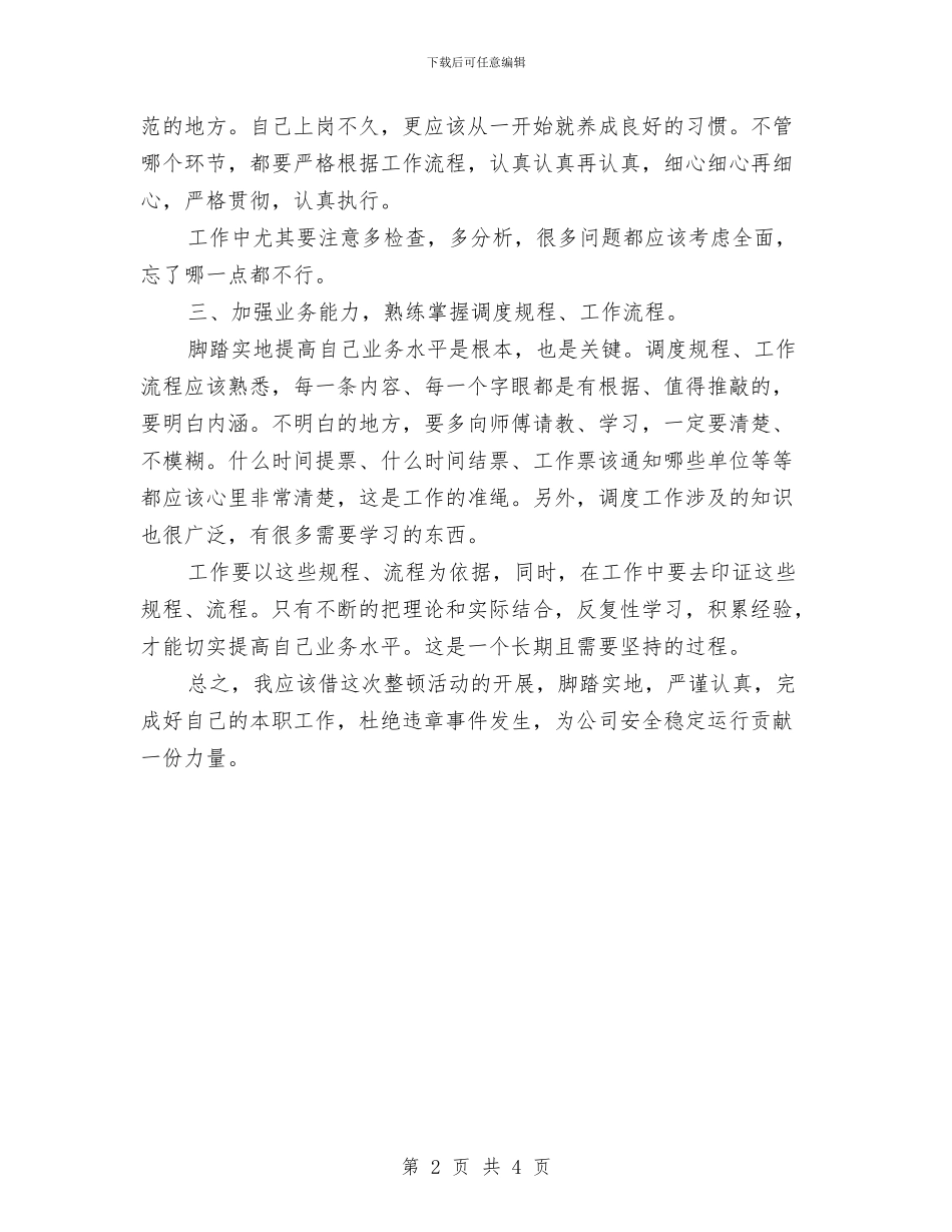 安全整顿心得体会与安全文化学习心得体会汇编_第2页