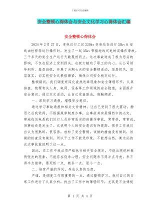 安全整顿心得体会与安全文化学习心得体会汇编