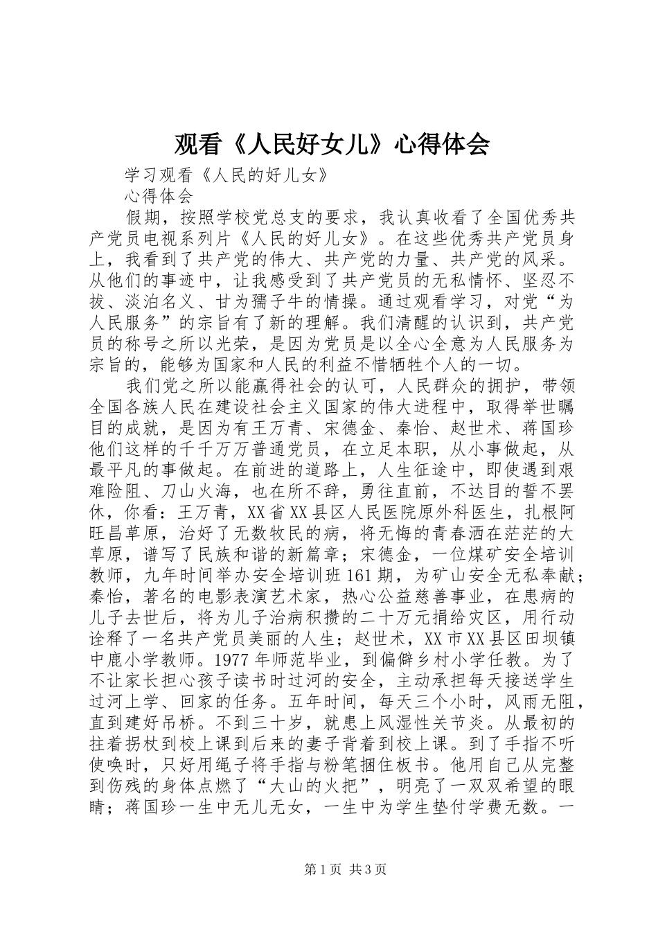 观看《人民好女儿》心得体会_第1页