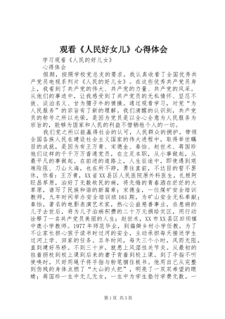 观看《人民好女儿》心得体会