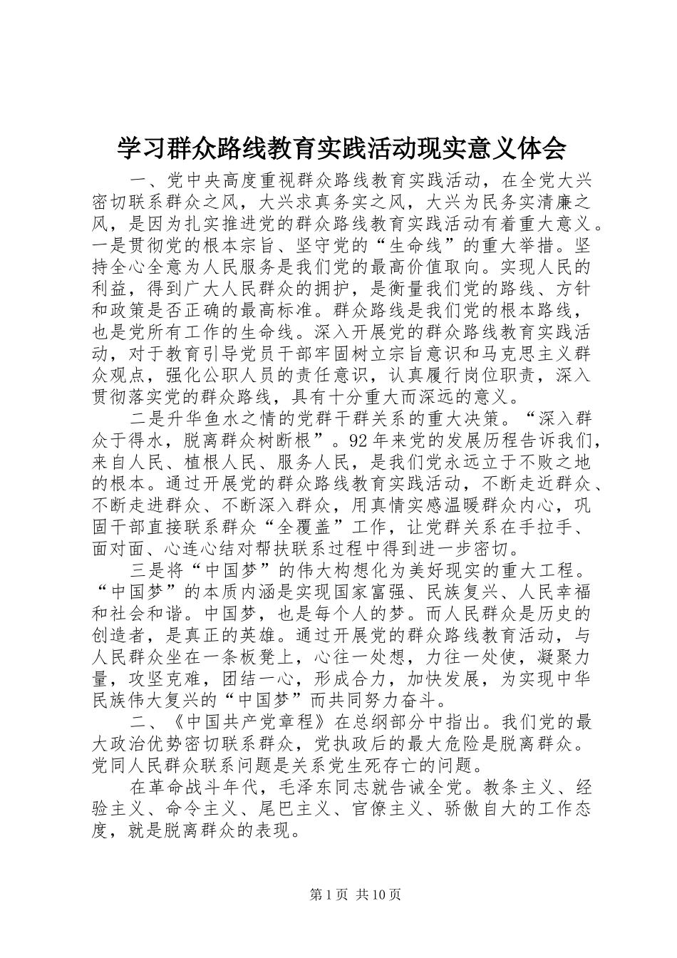 学习群众路线教育实践活动现实意义体会_第1页