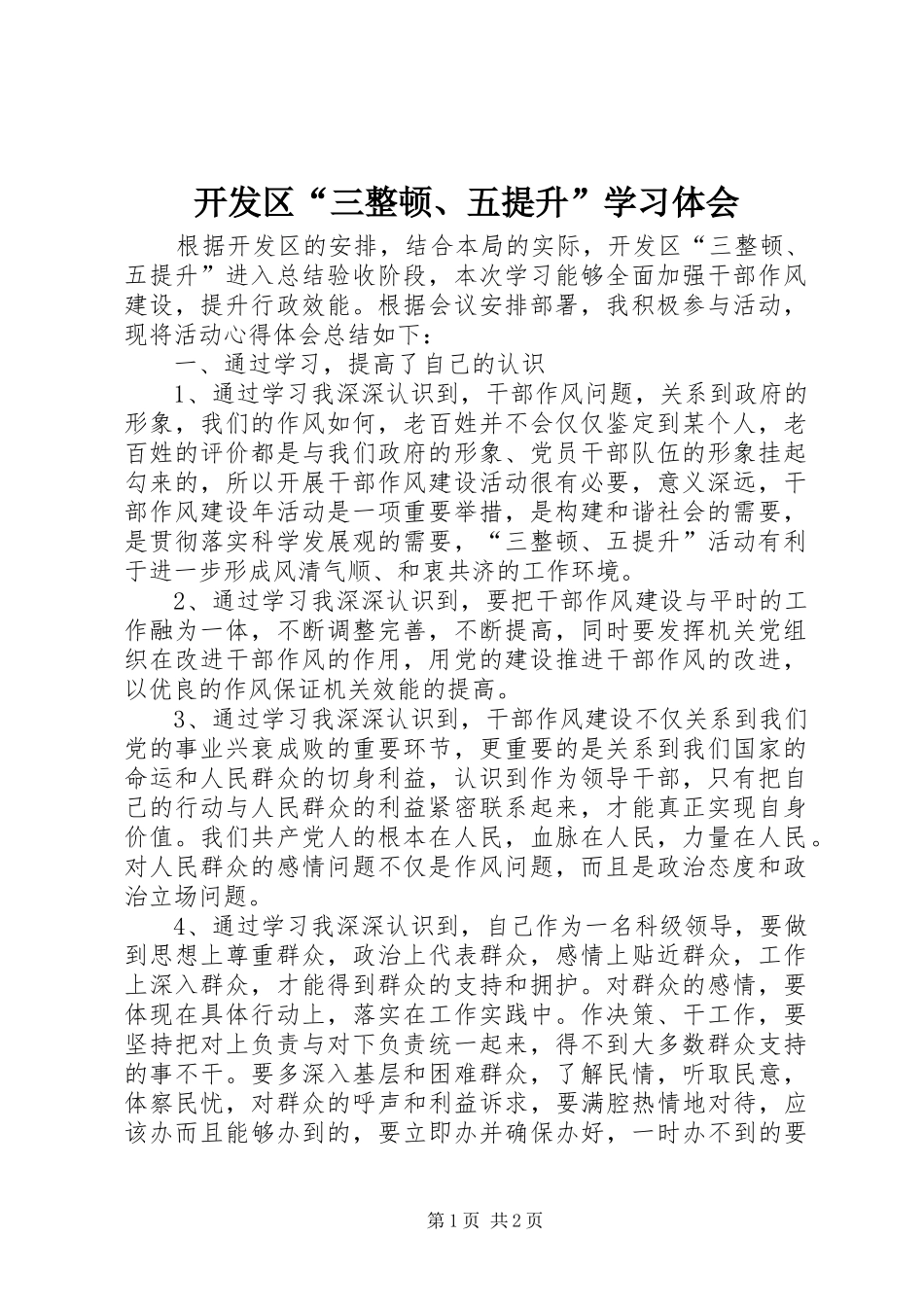开发区“三整顿、五提升”学习体会_第1页