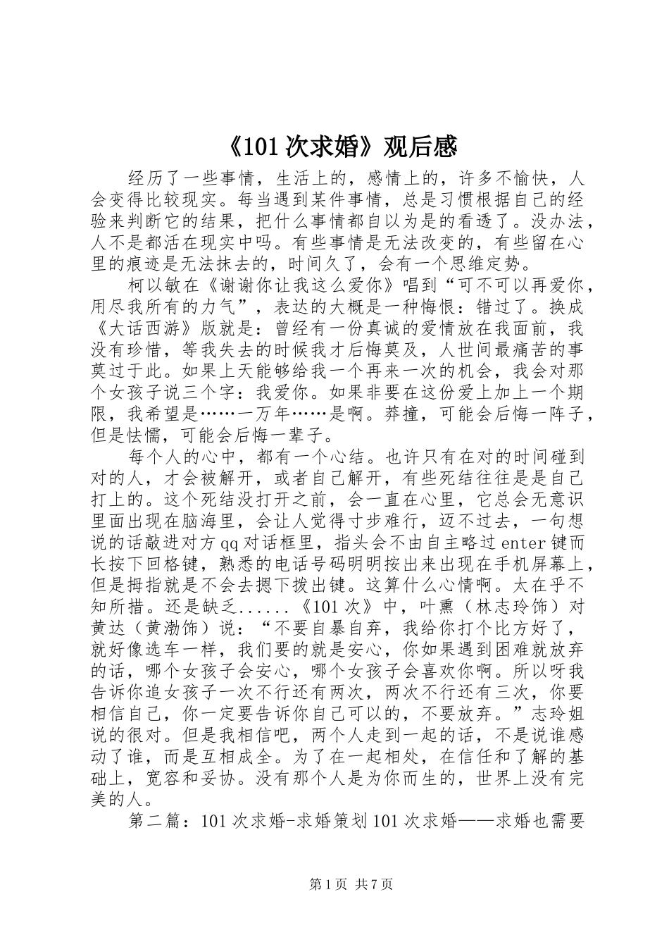 《101次求婚》观后感_第1页
