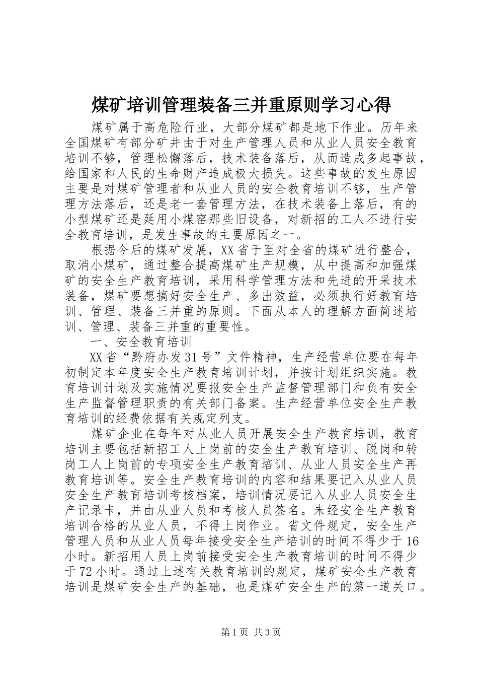 煤矿培训管理装备三并重原则学习心得_第1页
