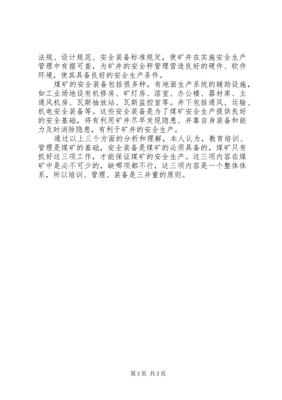 煤矿培训管理装备三并重原则学习心得_第3页