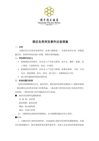 酒店各类突发事件应急预案(DOC35页)
