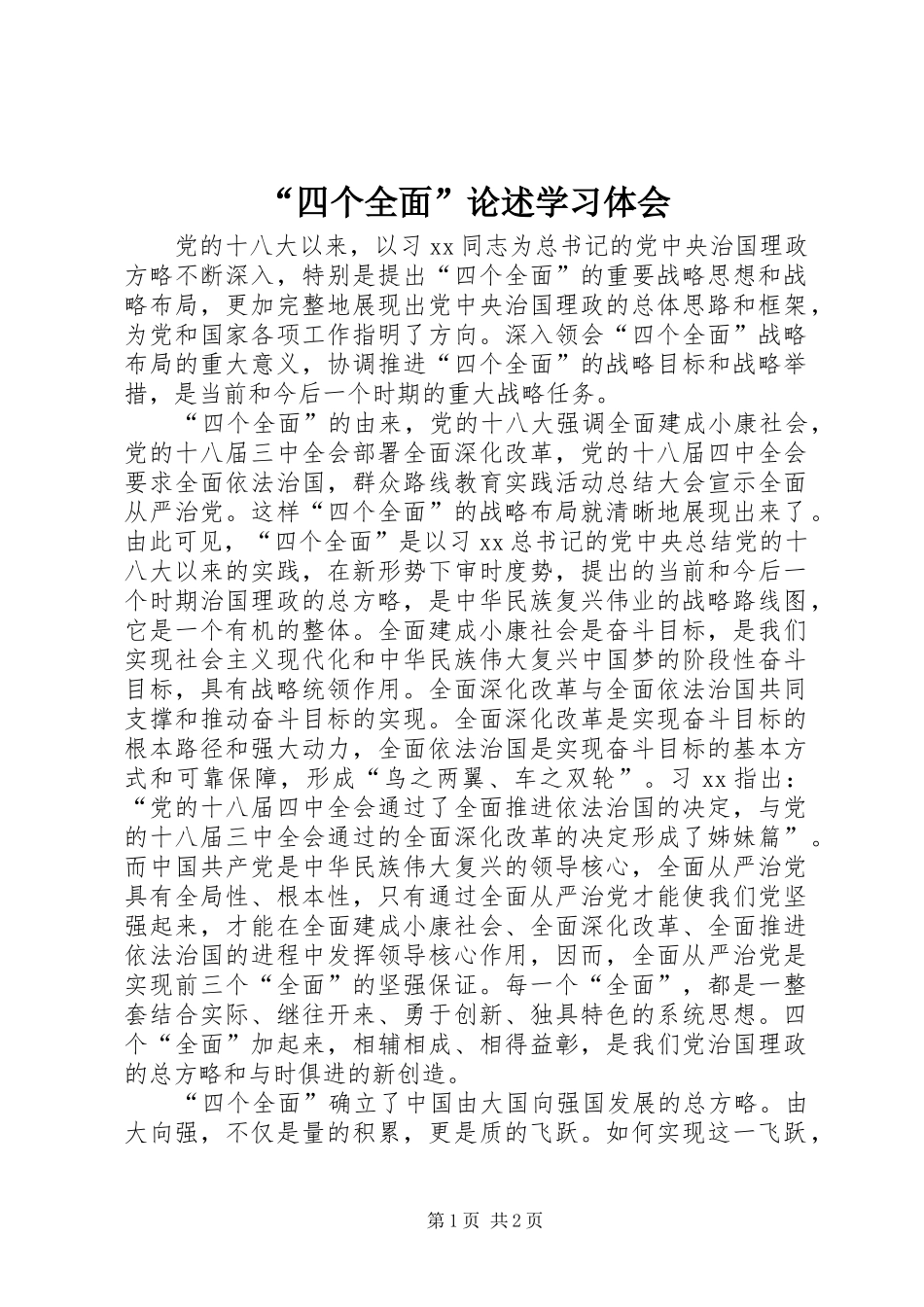 “四个全面”论述学习体会_第1页
