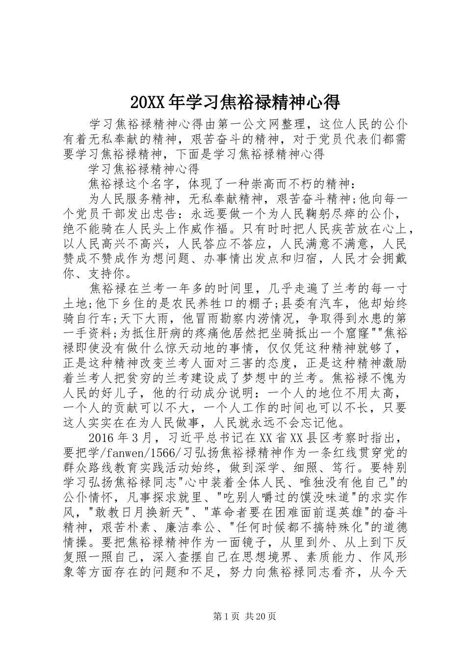 20XX年学习焦裕禄精神心得_第1页