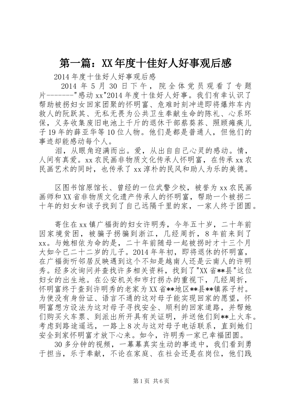 第一篇：XX年度十佳好人好事观后感_第1页