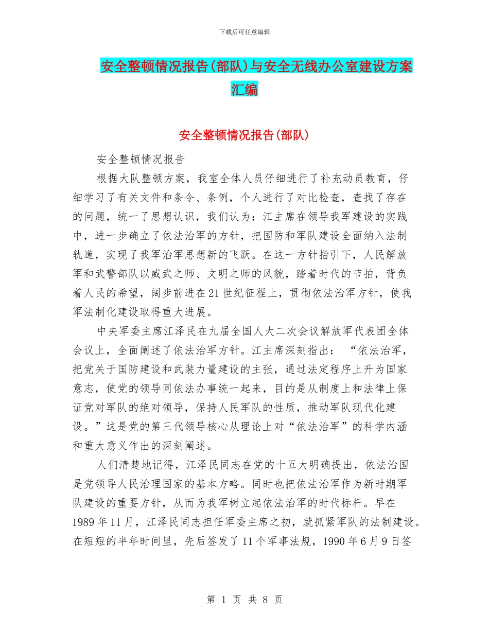 安全整顿情况报告与安全无线办公室建设方案汇编_第1页