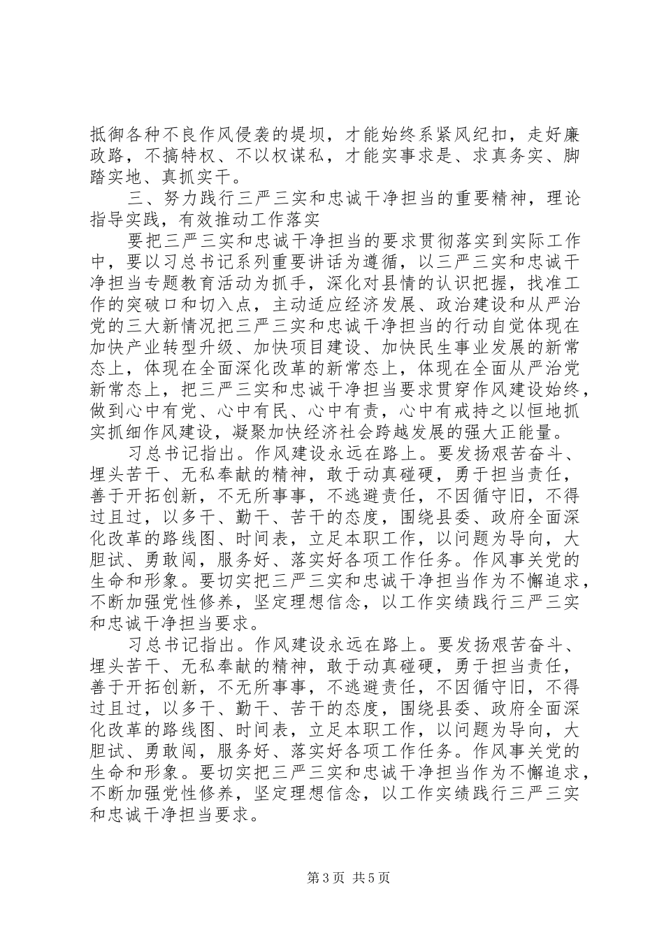 20XX年三严三实和忠诚干净担当学习心得体会_第3页