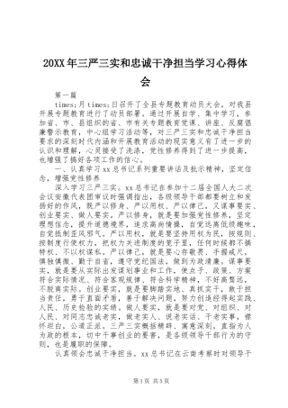 20XX年三严三实和忠诚干净担当学习心得体会
