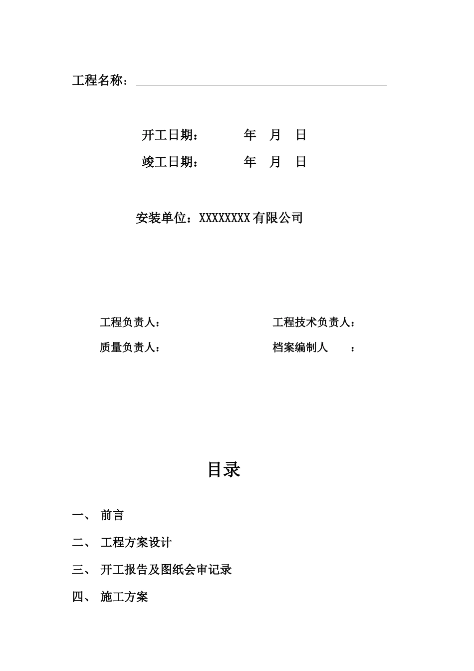 现代工程常用表格大全_第2页