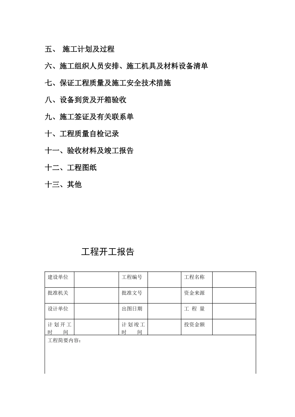 现代工程常用表格大全_第3页