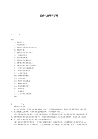 医药代表培训手册