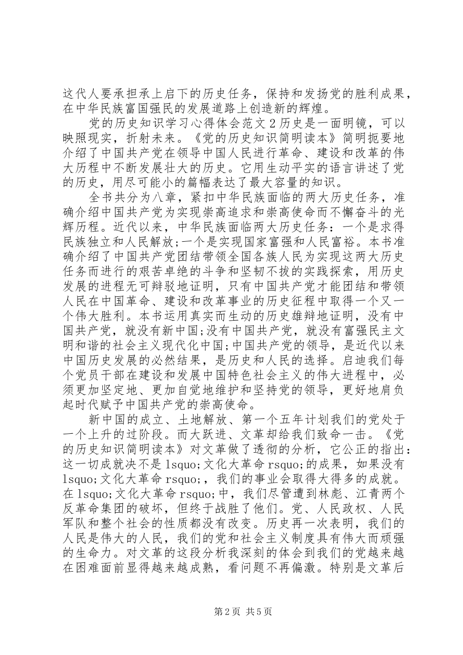 党的历史知识学习心得体会3篇_第2页