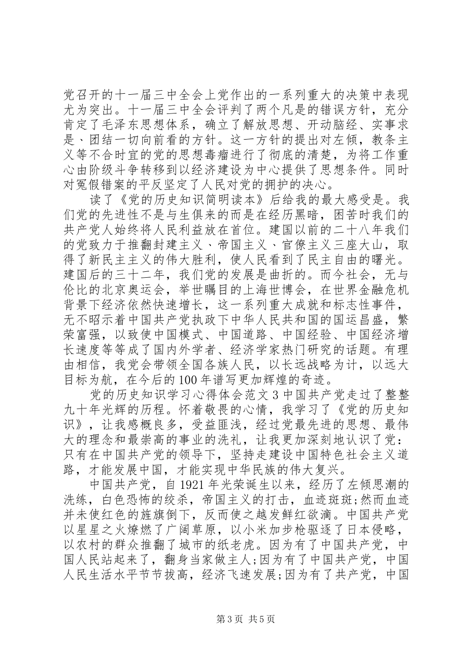 党的历史知识学习心得体会3篇_第3页