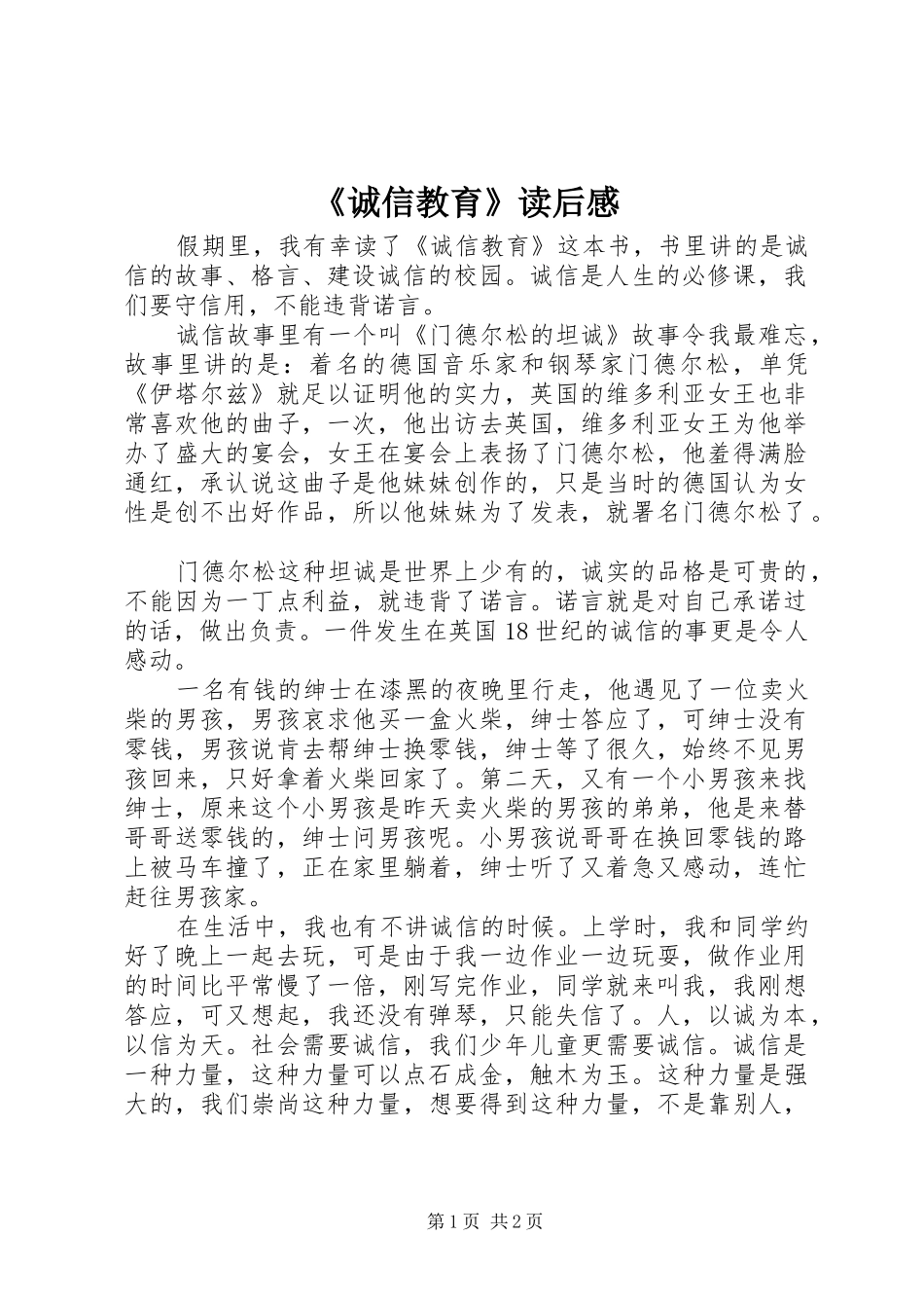 《诚信教育》读后感_第1页