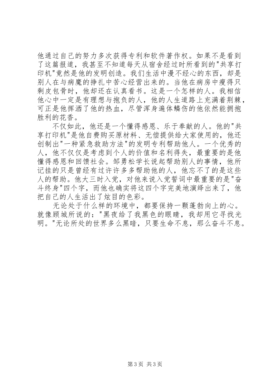 学习邹勇松先进事迹心得体会_第3页