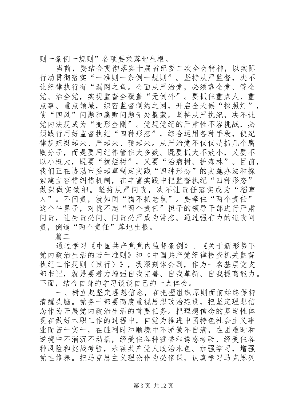学习一准则一条例一规则心得体会六篇_第3页
