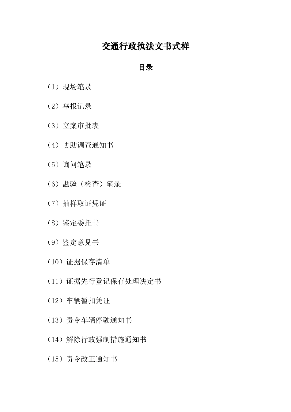 交通行政执法文书样式_第1页