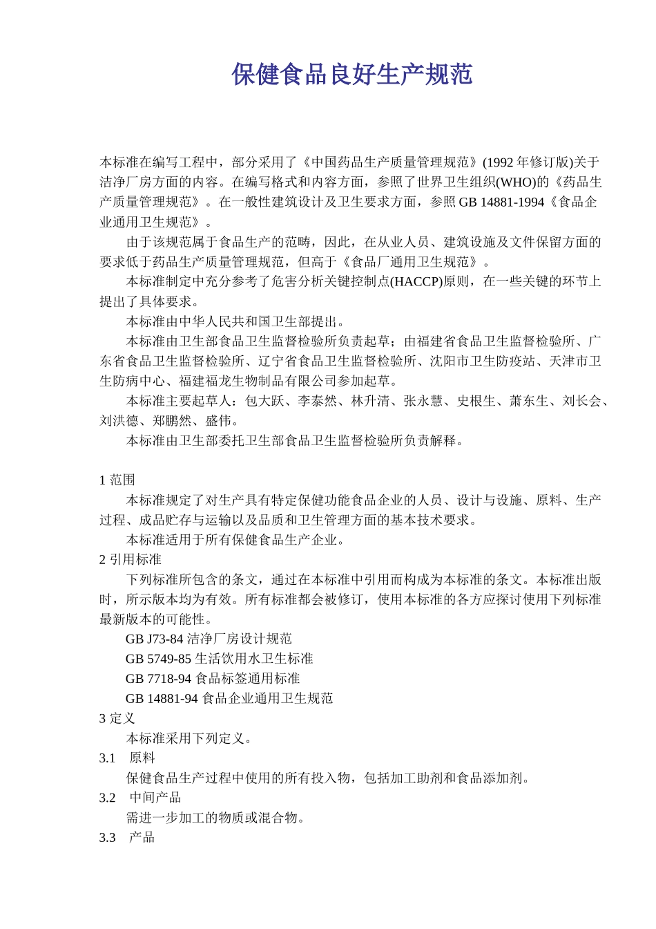保健食品良好生产规范(14)(1)_第1页