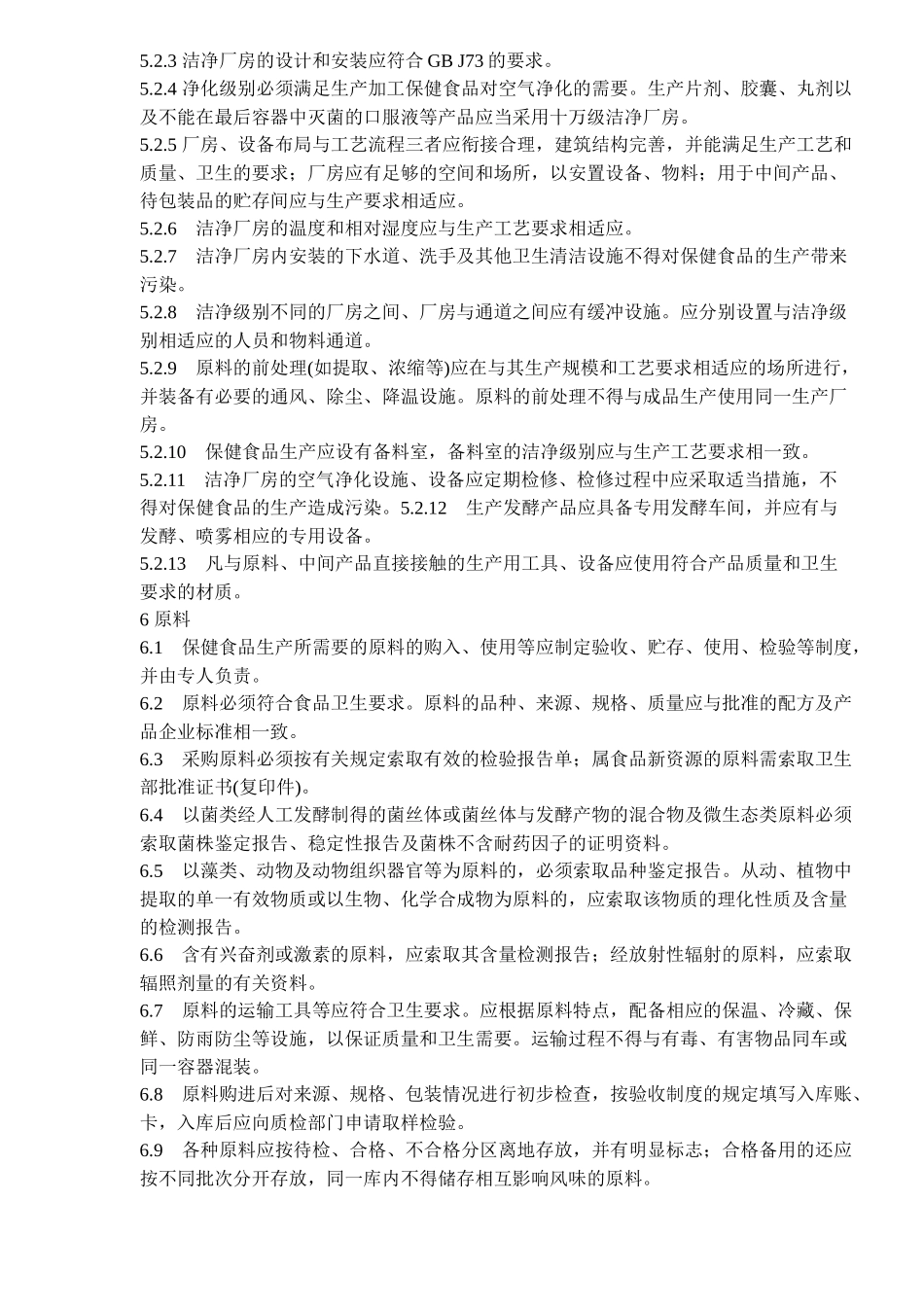 保健食品良好生产规范(14)(1)_第3页