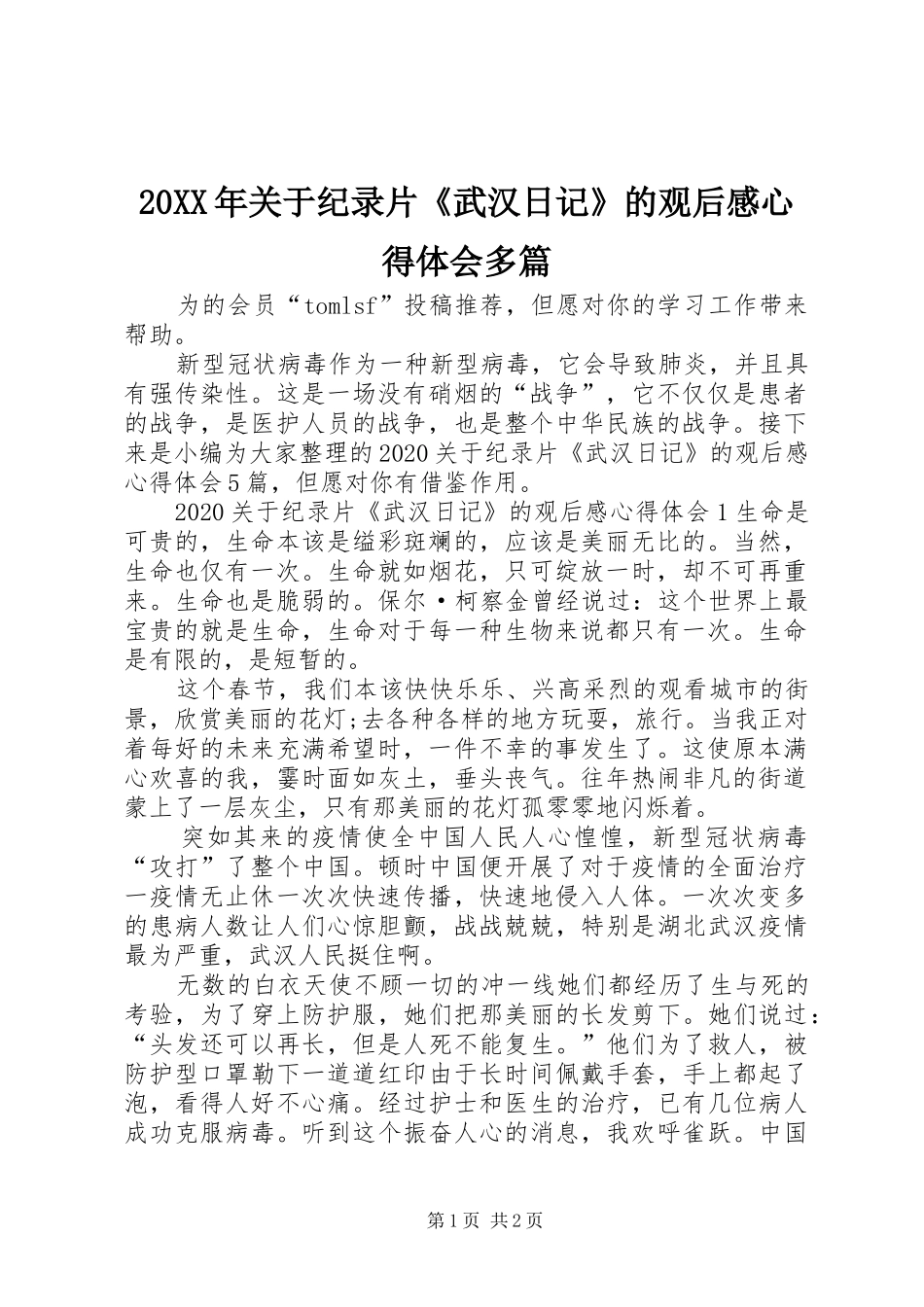20XX年关于纪录片《武汉日记》的观后感心得体会多篇_第1页