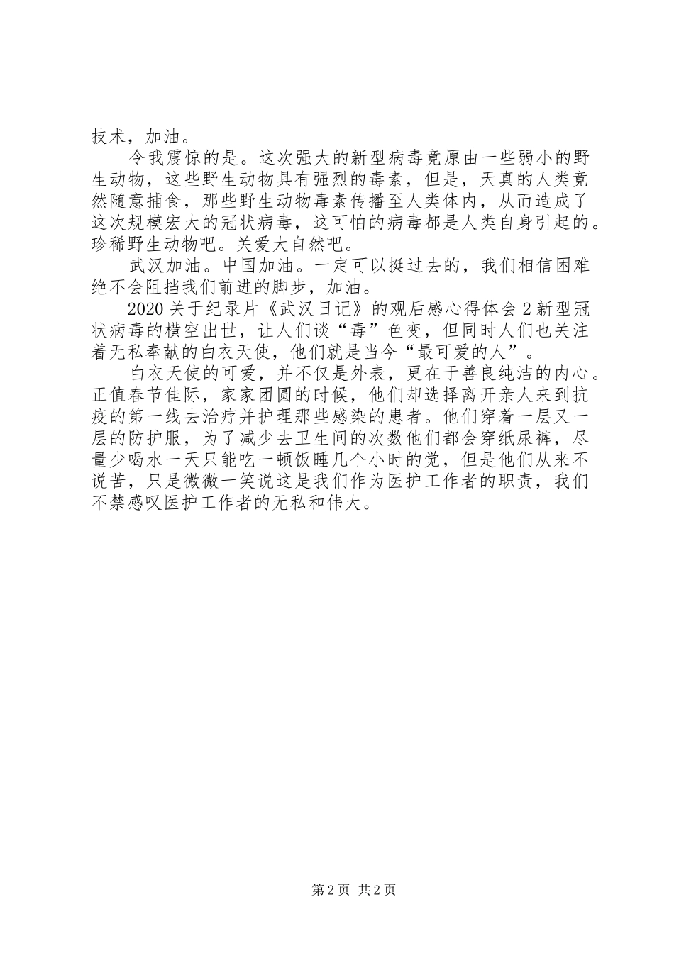 20XX年关于纪录片《武汉日记》的观后感心得体会多篇_第2页