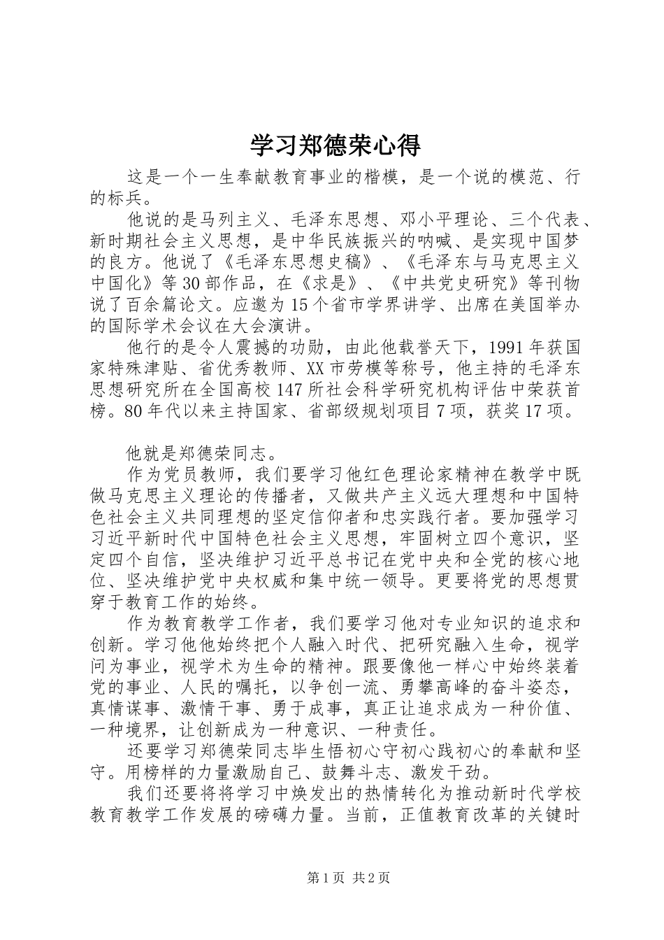 学习郑德荣心得_第1页
