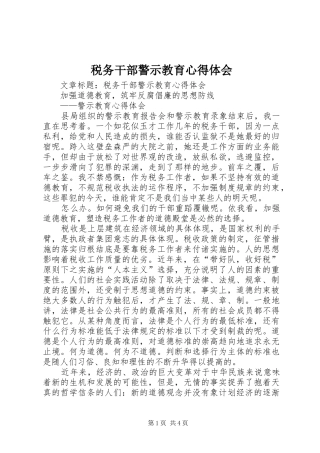 税务干部警示教育心得体会
