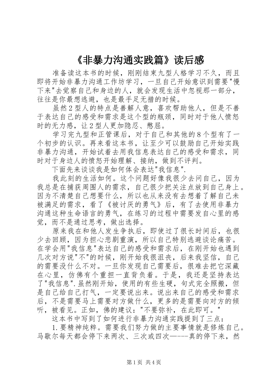 《非暴力沟通实践篇》读后感_第1页