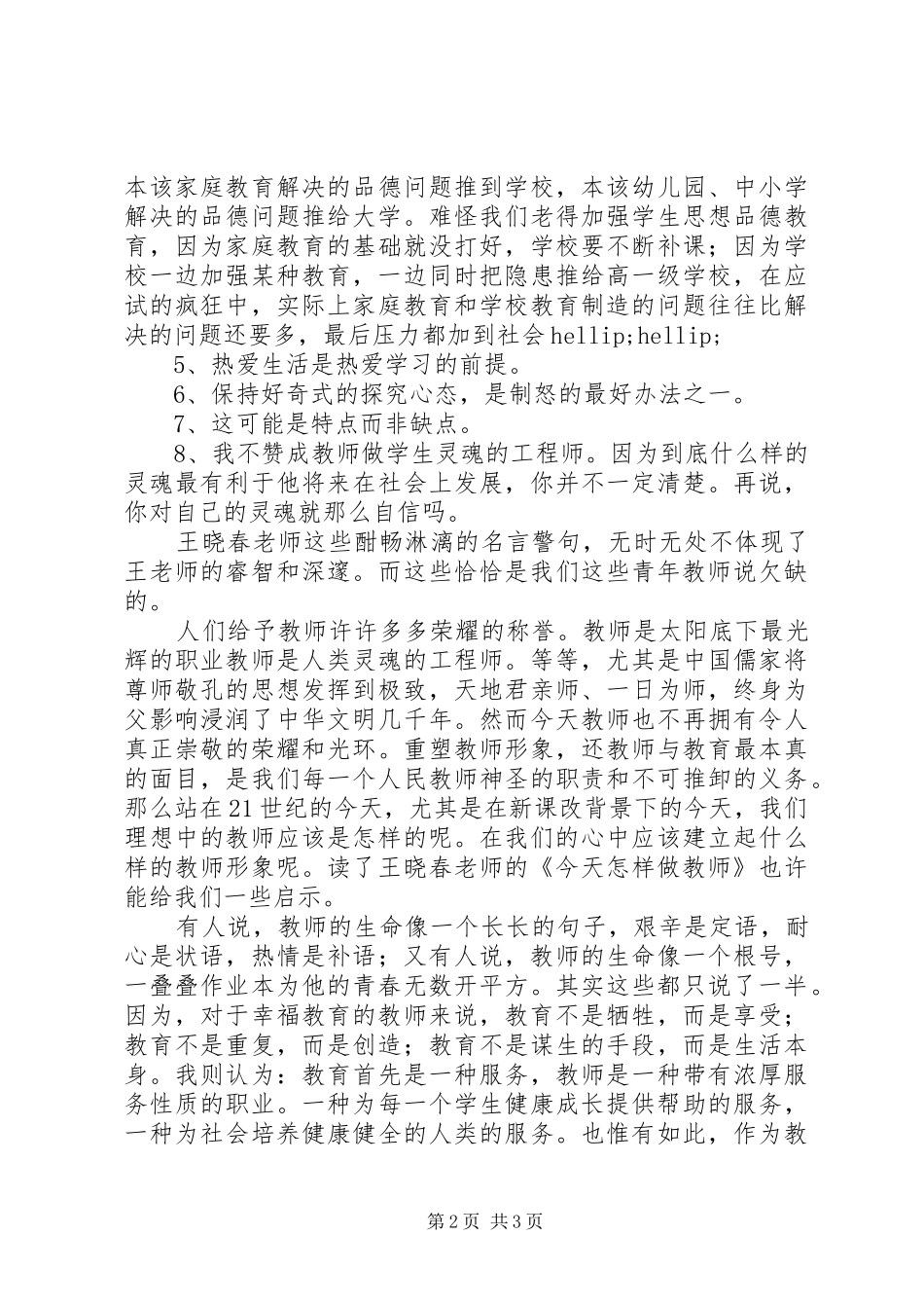 《今天怎么做教师》读后感_第2页