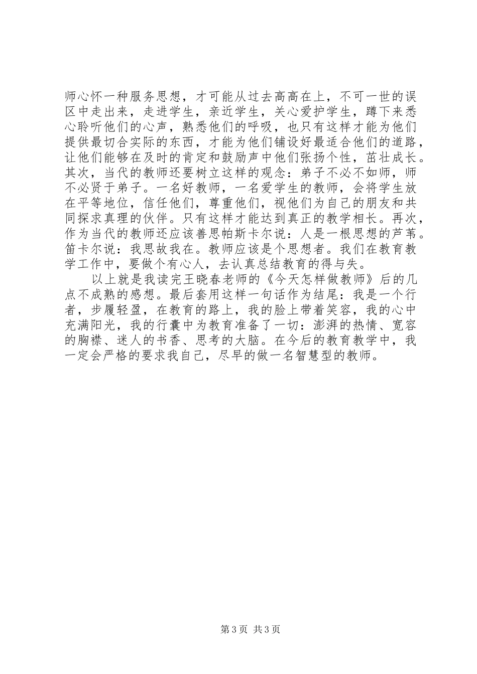 《今天怎么做教师》读后感_第3页