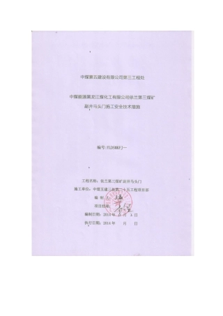 煤矿副井马头门施工安全技术措施