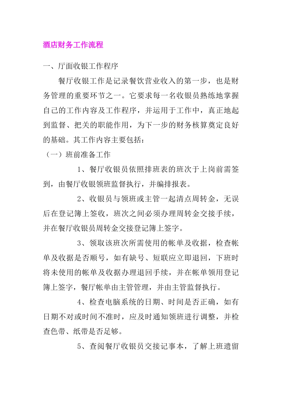 酒店财务工作流程讲述_第1页