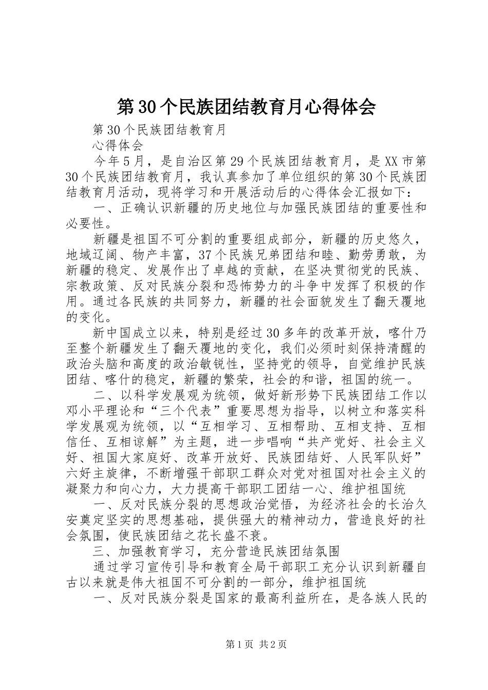 第30个民族团结教育月心得体会_第1页