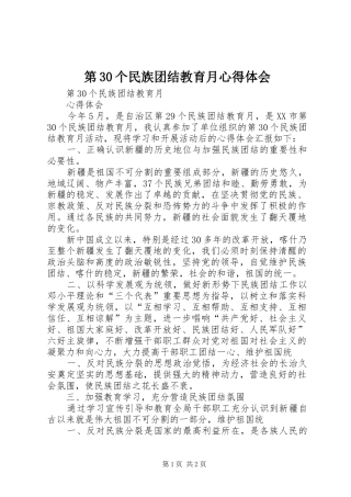 第30个民族团结教育月心得体会