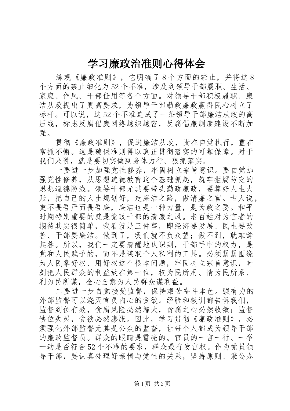 学习廉政治准则心得体会_第1页