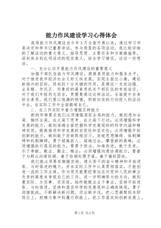 能力作风建设学习心得体会